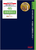 税理士受験シリーズ 2025年度版 46 国税徴収法 理論マスター