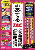 2024-2025年試験をあてる TACスーパー予想模試 証券外務員二種