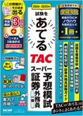 2024-2025年試験をあてる TACスーパー予想模試 証券外務員一種