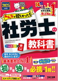 2025年度版 みんなが欲しかった! 社労士の教科書