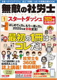 2025年合格目標 無敵の社労士 1 スタートダッシュ