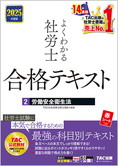 2025年度版 よくわかる社労士 合格テキスト 2 労働安全衛生法