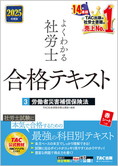 2025年度版 よくわかる社労士 合格テキスト 3 労働者災害補償保険法