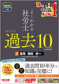 2025年度版 よくわかる社労士 合格するための過去10年本試験問題集 2 雇用・徴収・労一