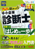 2025年度版 みんなが欲しかった! 中小企業診断士合格へのはじめの一歩