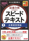 中小企業診断士 2025年度版 最速合格のための スピードテキスト 1 企業経営理論