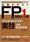 24-25年版 合格テキストFP技能士1級実技対策厳選問題集