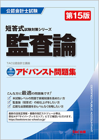 公認会計士 短答式試験対策シリーズ アドバンスト問題集 監査論 第15版