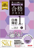 よくわかる簿記シリーズ 合格テキスト 日商簿記1級商業簿記・会計学III Ver.18.0 ミニサイズ版