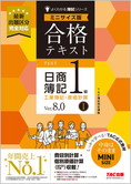 よくわかる簿記シリーズ 合格テキスト 日商簿記1級工業簿記・原価計算I Ver.8.0 ミニサイズ版