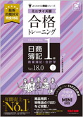 よくわかる簿記シリーズ 合格トレーニング 日商簿記1級商業簿記・会計学I Ver.18.0 ミニサイズ版