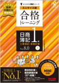 よくわかる簿記シリーズ 合格トレーニング 日商簿記1級工業簿記・原価計算I Ver.8.0 ミニサイズ版