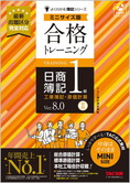 よくわかる簿記シリーズ 合格トレーニング 日商簿記1級工業簿記・原価計算II Ver.8.0 ミニサイズ版