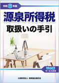 令和6年版 源泉所得税取扱いの手引