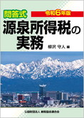 令和6年版/問答式 源泉所得税の実務