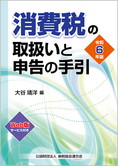 令和6年版 消費税の取扱いと申告の手引