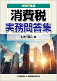 令和6年版 消費税実務問答集