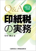 令和6年7月改訂 Q&A 印紙税の実務