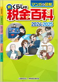 マンガと図解 新・くらしの税金百科 2024→2025