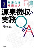 第3版 非居住者・外国法人 源泉徴収の実務Q&A