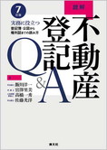 7訂版 読解 不動産登記Q&A