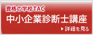 資格の学校TAC 中小企業診断士