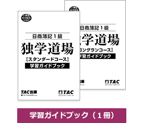 学習ガイドブック（各1冊）