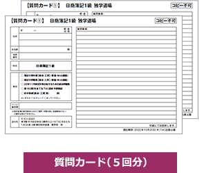 質問カード（5回分）