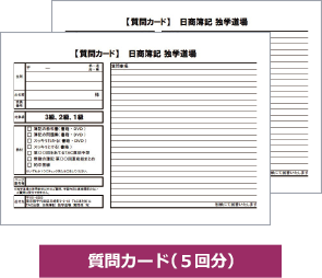 質問カード（5回分）