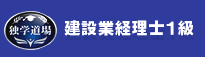 建設業経理士1級