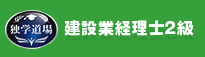 建設業経理士2級