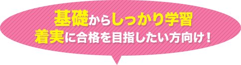 基礎からしっかり学習 着実に合格を目指したい方向け！