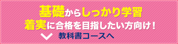 基礎からしっかり学習 着実に合格を目指したい方向け！