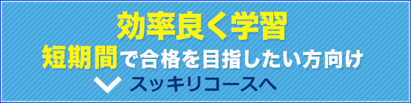 効率良く学習 短期間で合格を目指したい方向け