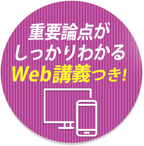 重要論点が速攻わかるWeb講義付き