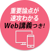 重要論点が速攻わかるWeb講義付き