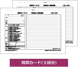 質問カード（5回分）