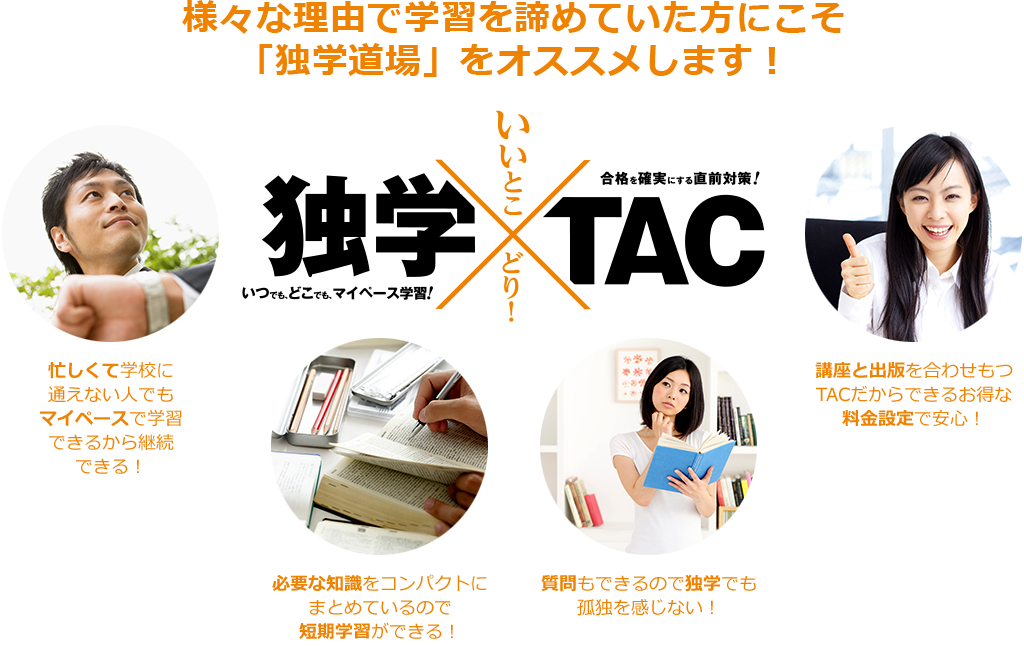 様々な理由で学習を諦めていた方にこそ「独学道場」をオススメします！