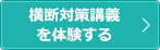 横断対策講義を体験する