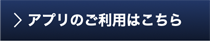 アプリのご利用はこちら