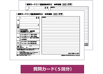 質問カード（5回分）