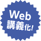 Web講義化！