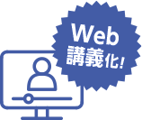 Web講義化！