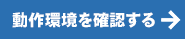 動作環境を確認する→