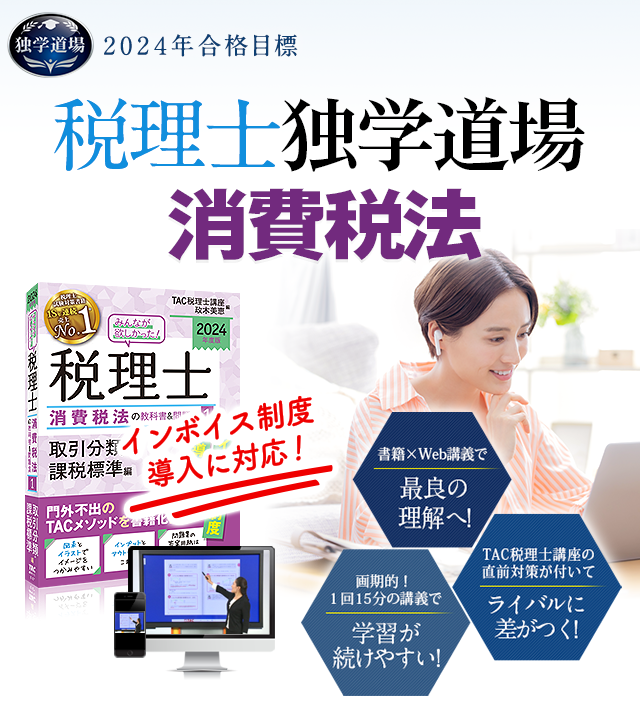 独学で税理士（消費税法対策）】TAC出版「独学者専用学習キット」で合格！｜資格本のTAC出版書籍通販サイト CyberBookStore