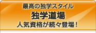 最高の独学スタイル 独学道場 人気資格が続々登場！