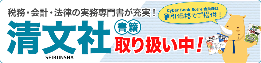 税務・会計・法律の実務専門書が充実! 清文社書籍の取り扱いを開始しました!