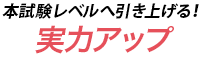 本試験レベルへ引き上げる！実力アップ