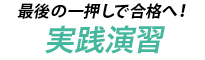 最後の一押しで合格へ！実践演習