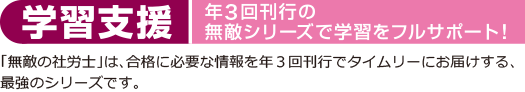 学習支援｜年3回刊行の無敵シリーズで学習をフルサポート！